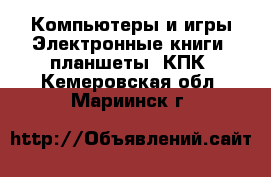 Компьютеры и игры Электронные книги, планшеты, КПК. Кемеровская обл.,Мариинск г.
